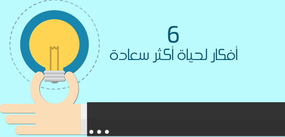 فى اليوم العالمي للسعادة أفكار لجعل حياتكم أكثر سعادة وفعالية