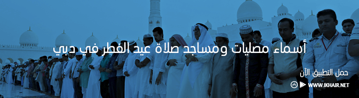 عيد الفطر المبارك - موعد الصلاة و أسماء المصليات والمساجد في دبي لعام 1438 - 2017
