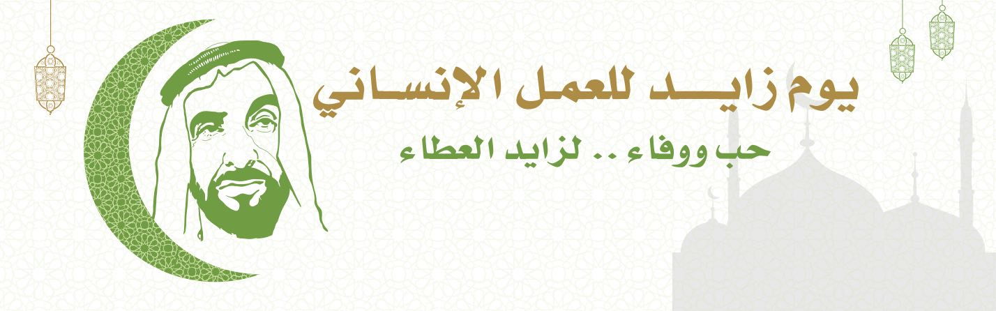 عام زايد،يوم زايد،19رمضان