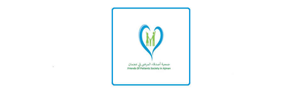 جمعية أصدقاء المرضى في عجمان