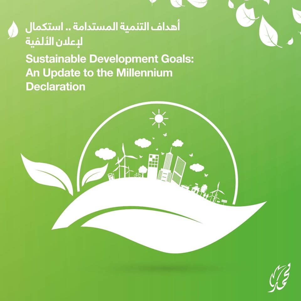 جمعية محمد بن راشد وتحقيق أهداف التنمية المستدامة