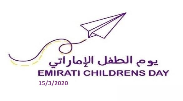 يوم الطفل الاماراتي 2020