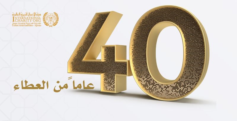 "40 عامًا من العطاء - هيئة الأعمال الخيرية العالمية"