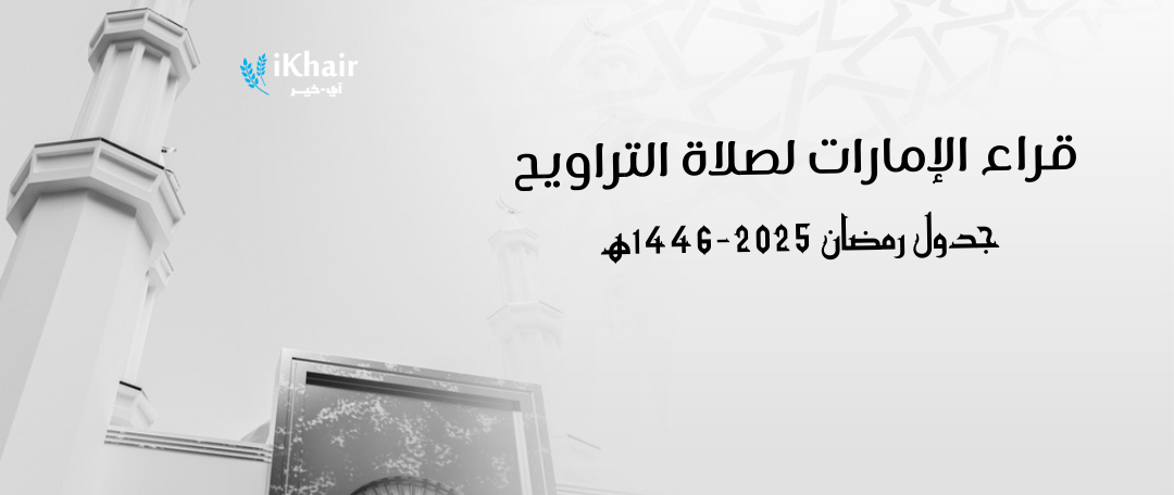 جدول قراء صلاة التراويح والقيام في مساجد الإمارات – رمضان 1446هـ | 2025م